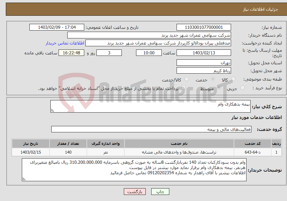 تصویر کوچک آگهی نیاز انتخاب تامین کننده-بیمه بدهکاری وام 