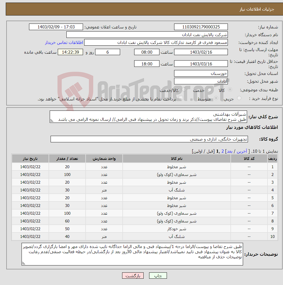تصویر کوچک آگهی نیاز انتخاب تامین کننده-شیرآلات بهداشتی طبق شرح تقاضای پیوست//ذکر برند و زمان تحویل در پیشنهاد فنی الزامی// ارسال نمونه الزامی می باشد