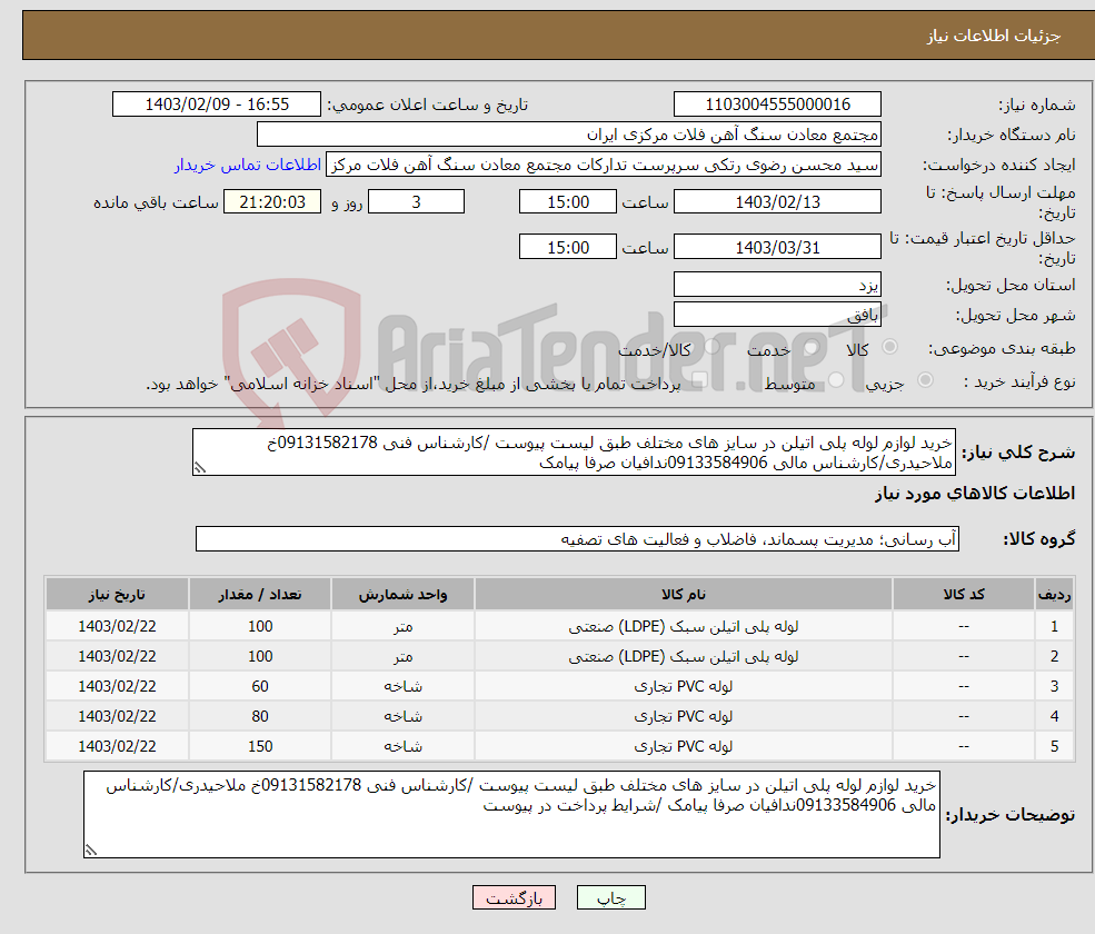 تصویر کوچک آگهی نیاز انتخاب تامین کننده-خرید لوازم لوله پلی اتیلن در سایز های مختلف طبق لیست پیوست /کارشناس فنی 09131582178خ ملاحیدری/کارشناس مالی 09133584906ندافیان صرفا پیامک 