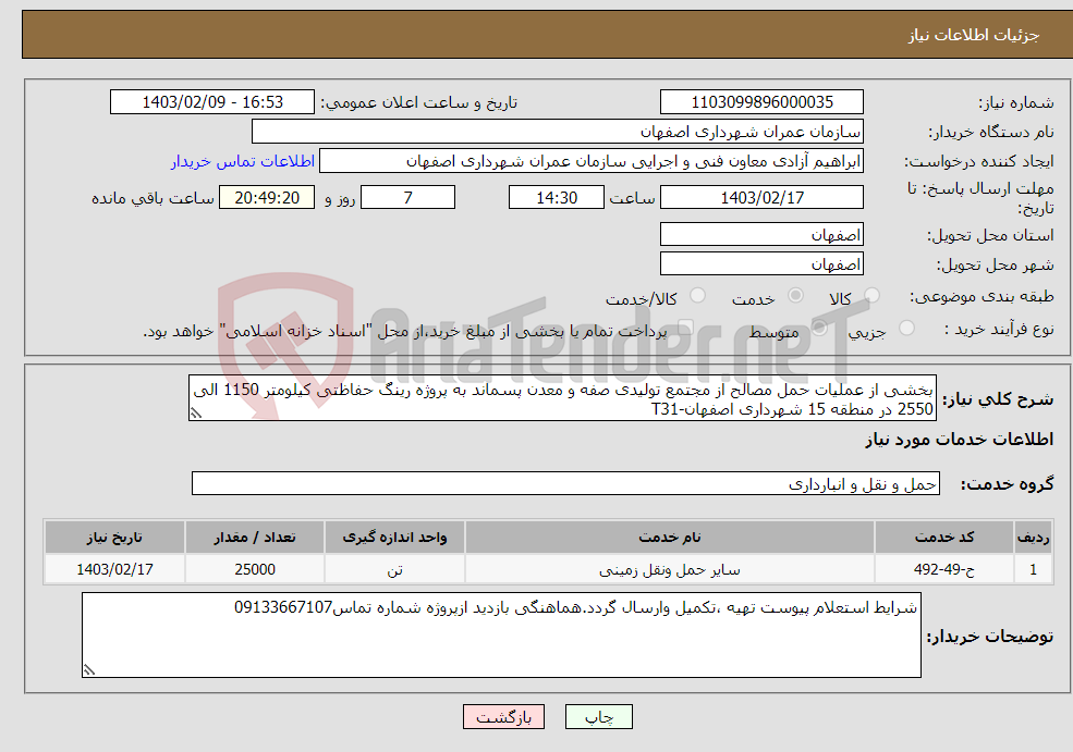 تصویر کوچک آگهی نیاز انتخاب تامین کننده-بخشی از عملیات حمل مصالح از مجتمع تولیدی صفه و معدن پسماند به پروژه رینگ حفاظتی کیلومتر 1150 الی 2550 در منطقه 15 شهرداری اصفهان-T31