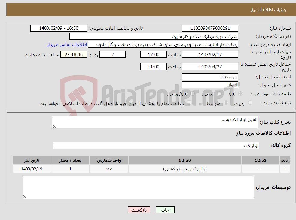 تصویر کوچک آگهی نیاز انتخاب تامین کننده-تامین ابزار الات و....