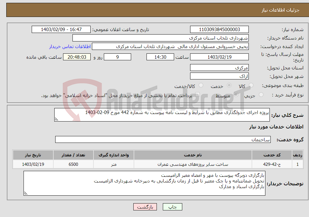 تصویر کوچک آگهی نیاز انتخاب تامین کننده-پروژه اجرای جدولگذاری مطابق با شرایط و لیست نامه پیوست به شماره 442 مورخ 09-02-1403