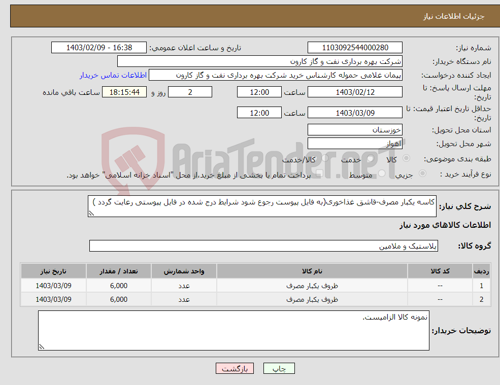 تصویر کوچک آگهی نیاز انتخاب تامین کننده-کاسه یکبار مصرف-قاشق غذاخوری(به فایل پیوست رجوع شود شرایط درج شده در فایل پیوستی رعایت گردد )