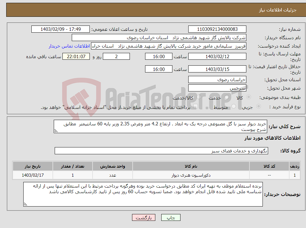 تصویر کوچک آگهی نیاز انتخاب تامین کننده-خرید دیوار سبز با گل مصنوعی درجه یک به ابعاد . ارتفاع 4.2 متر وعرض 2.35 وزیر پایه 60 سانتیمتر مطابق شرح پیوست