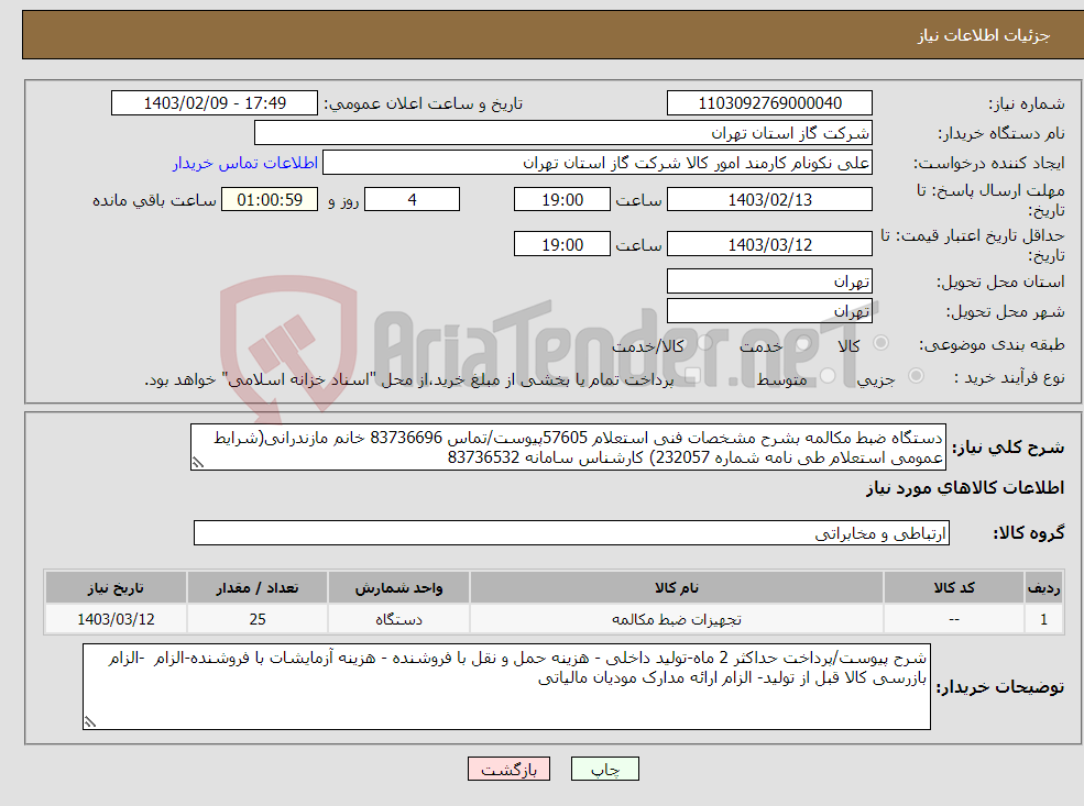 تصویر کوچک آگهی نیاز انتخاب تامین کننده-دستگاه ضبط مکالمه بشرح مشخصات فنی استعلام 57605پیوست/تماس 83736696 خانم مازندرانی(شرایط عمومی استعلام طی نامه شماره 232057) کارشناس سامانه 83736532