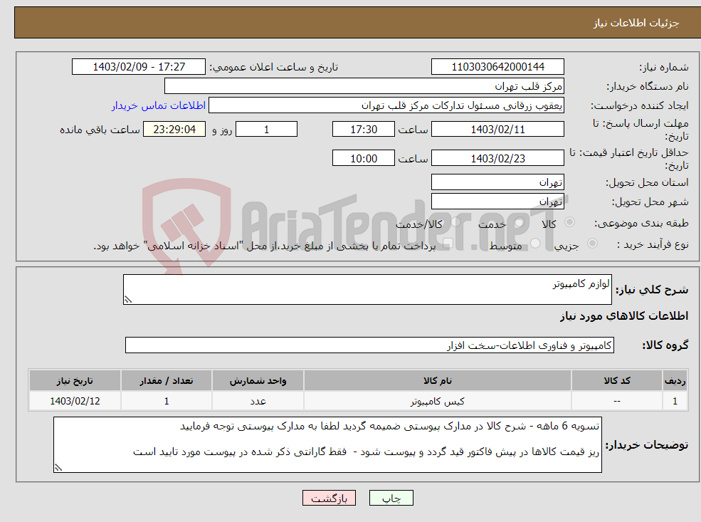 تصویر کوچک آگهی نیاز انتخاب تامین کننده-لوازم کامپیوتر