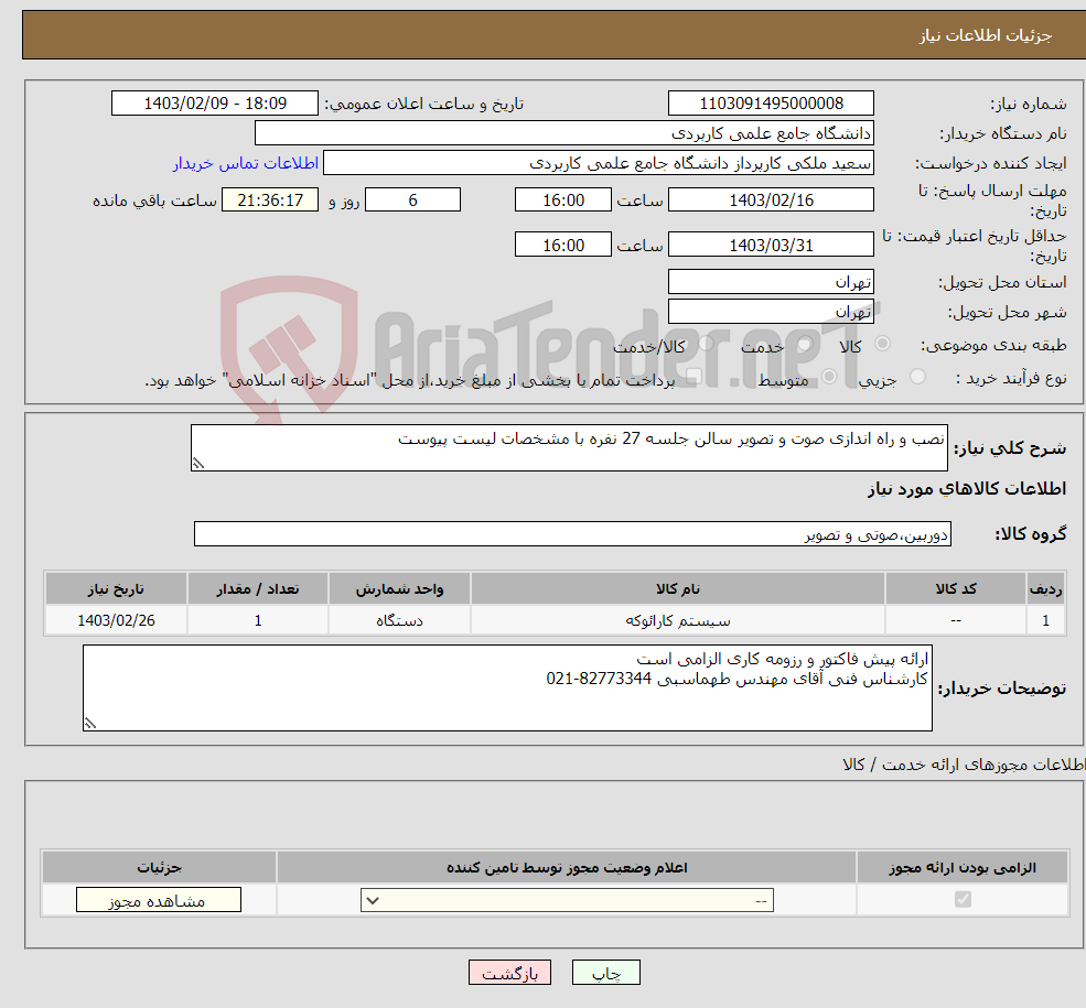 تصویر کوچک آگهی نیاز انتخاب تامین کننده-نصب و راه اندازی صوت و تصویر سالن جلسه 27 نفره با مشخصات لیست پیوست
