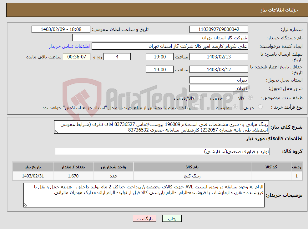 تصویر کوچک آگهی نیاز انتخاب تامین کننده-رینگ میانی به شرح مشخصات فنی استعلام 196089 پیوست/تماس 83736527 آقای نظری (شرایط عمومی استعلام طی نامه شماره 232057) کارشناس سامانه جعفری 83736532