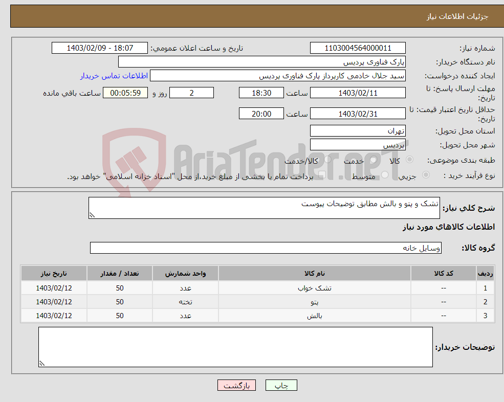 تصویر کوچک آگهی نیاز انتخاب تامین کننده-تشک و پتو و بالش مطابق توضیحات پیوست