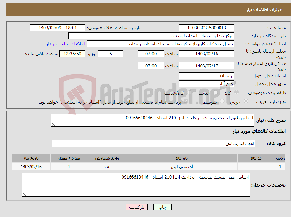 تصویر کوچک آگهی نیاز انتخاب تامین کننده-اجناس طبق لیست پیوست - پرداخت اخزا 210 اسناد - 09166610446