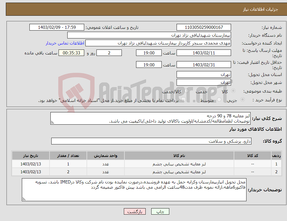 تصویر کوچک آگهی نیاز انتخاب تامین کننده-لنز معاینه 78 و 90 درجه توضیحات لطفامطالعه/کدمشابه/اولویت باکالای تولید داخلی/باکیفیت می باشد. درصورت عدم کیفیت مرجوع می گردد.
