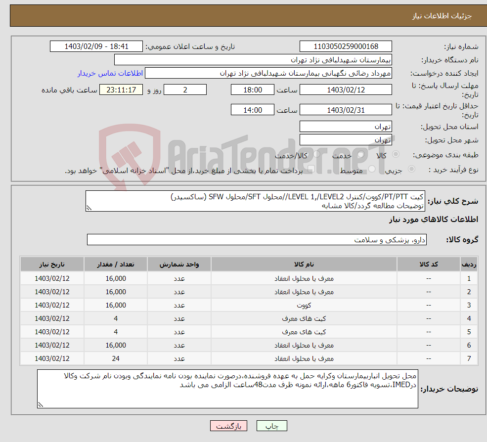 تصویر کوچک آگهی نیاز انتخاب تامین کننده-کیت PT/PTT/کووت/کنترل LEVEL 1,/LEVEL2//محلول SFT/محلول SFW (ساکسیدر) توضیحات مطالعه گردد/کالا مشابه
