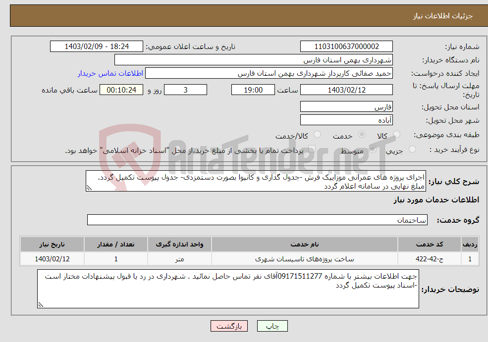 تصویر کوچک آگهی نیاز انتخاب تامین کننده-اجرای پروژه های عمرانی موزاییک فرش -جدول گذاری و کانیوا بصورت دستمزدی- جدول پیوست تکمیل گردد. مبلغ نهایی در سامانه اعلام گردد