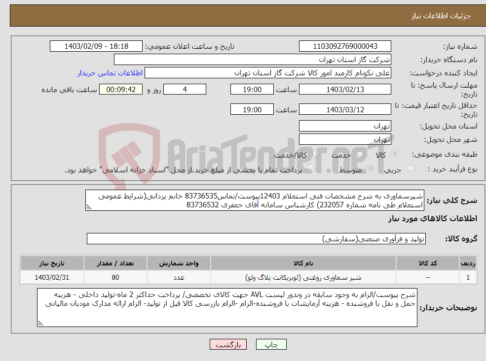 تصویر کوچک آگهی نیاز انتخاب تامین کننده-شیرسماوری به شرح مشخصات فنی استعلام 12403پیوست/تماس83736535 خانم یزدانی(شرایط عمومی استعلام طی نامه شماره 232057) کارشناس سامانه آقای جعفری 83736532