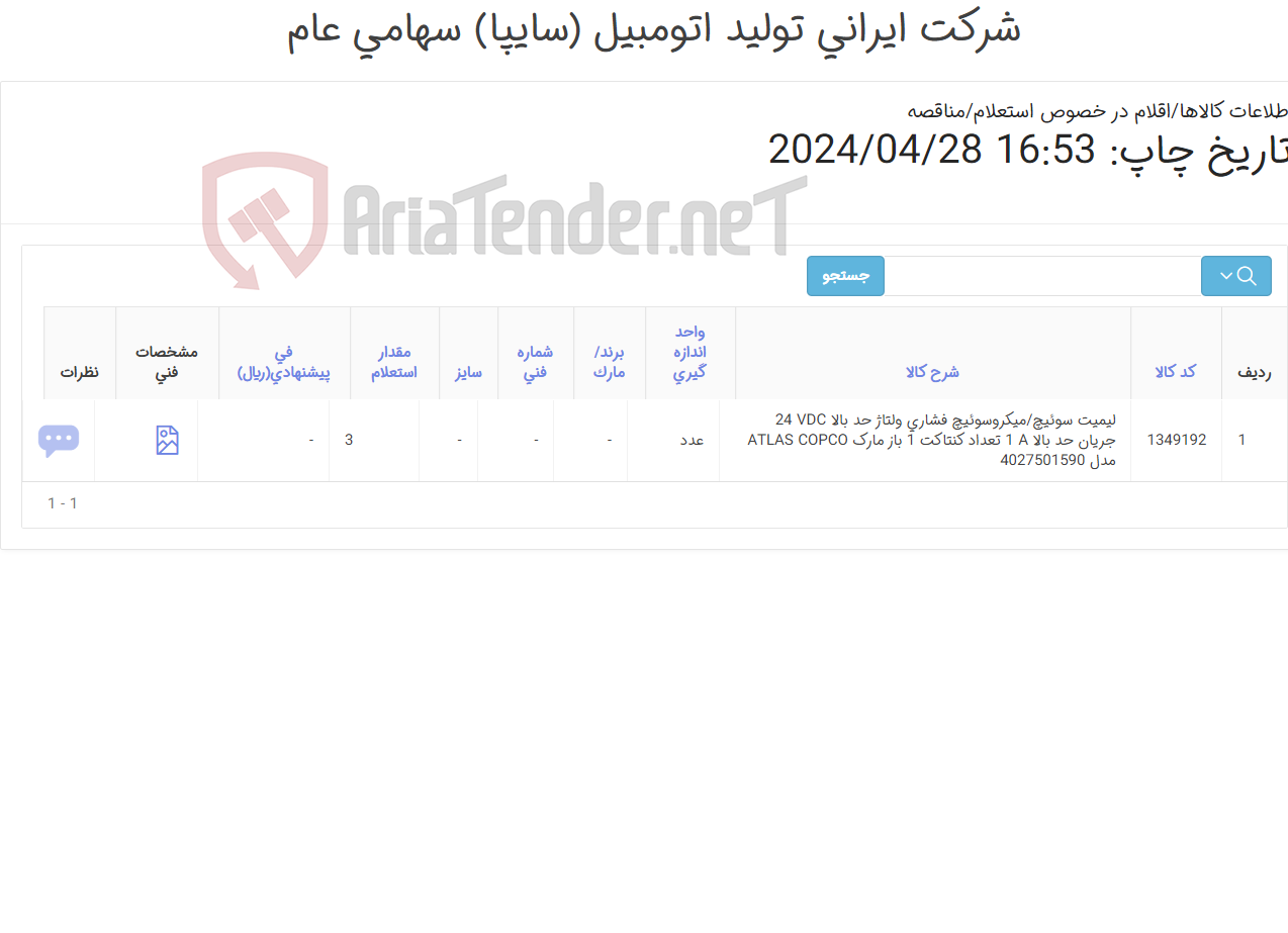 تصویر کوچک آگهی لیمیت سوئیچ ATLAS COPCO