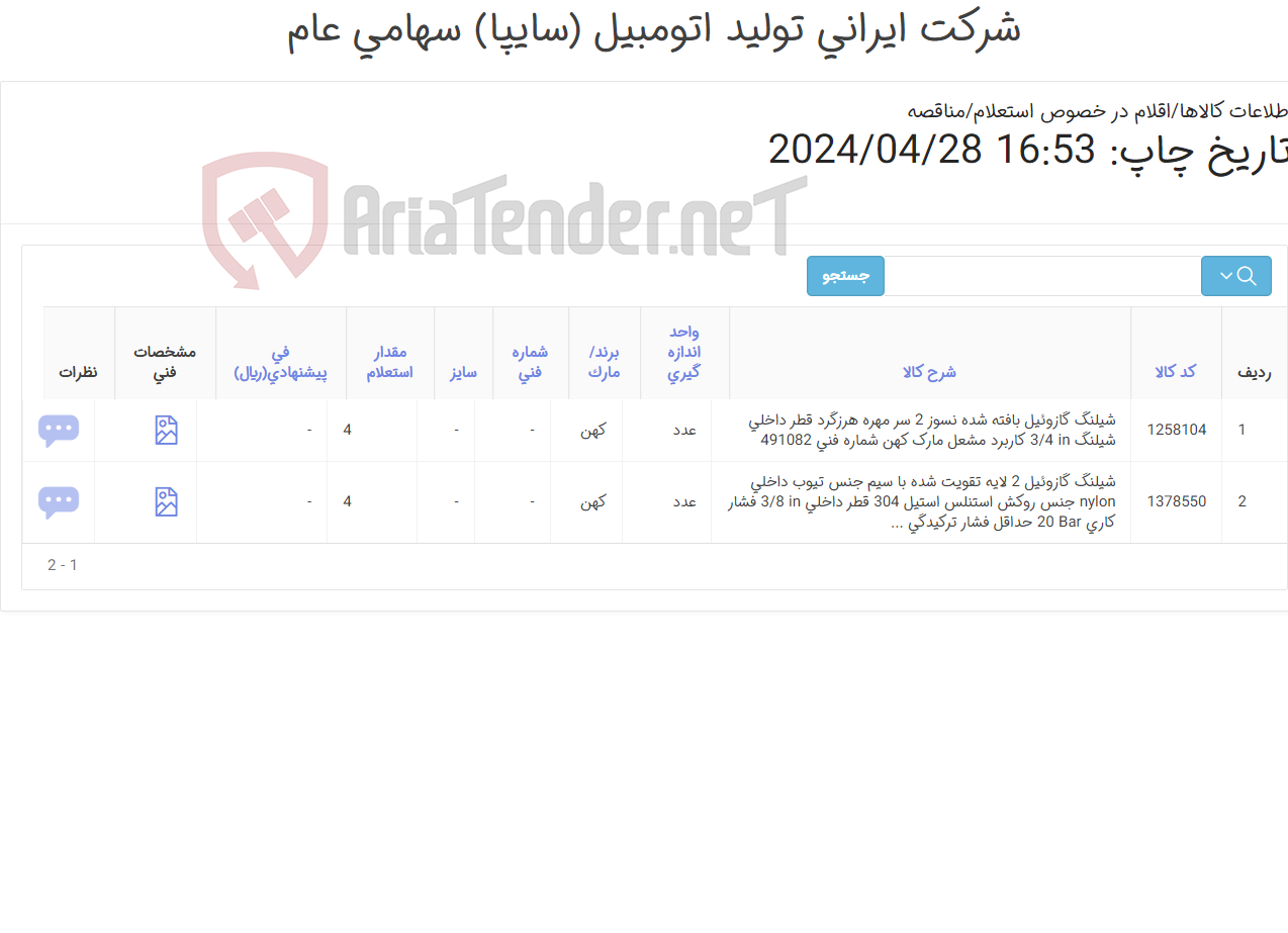 تصویر کوچک آگهی تامین دو ردیف شیلنگ های ‎گازوئیل‏