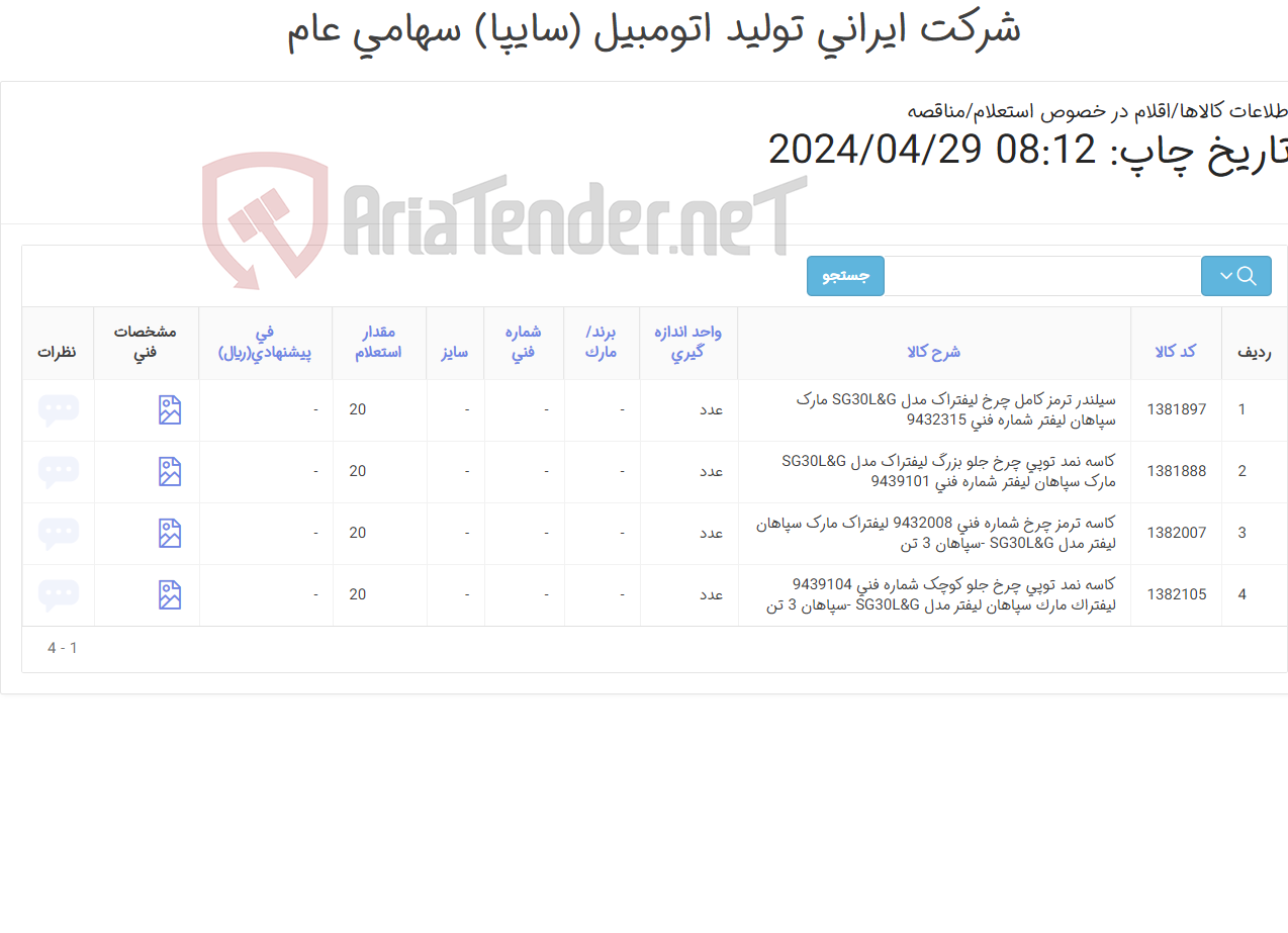 تصویر کوچک آگهی کاسه نمد ‎توپی چرخ جلو کوچک و بزرگ - سیلندر ‎ترمز و کاسه ‎ترمز چرخ‏ لیفتراک