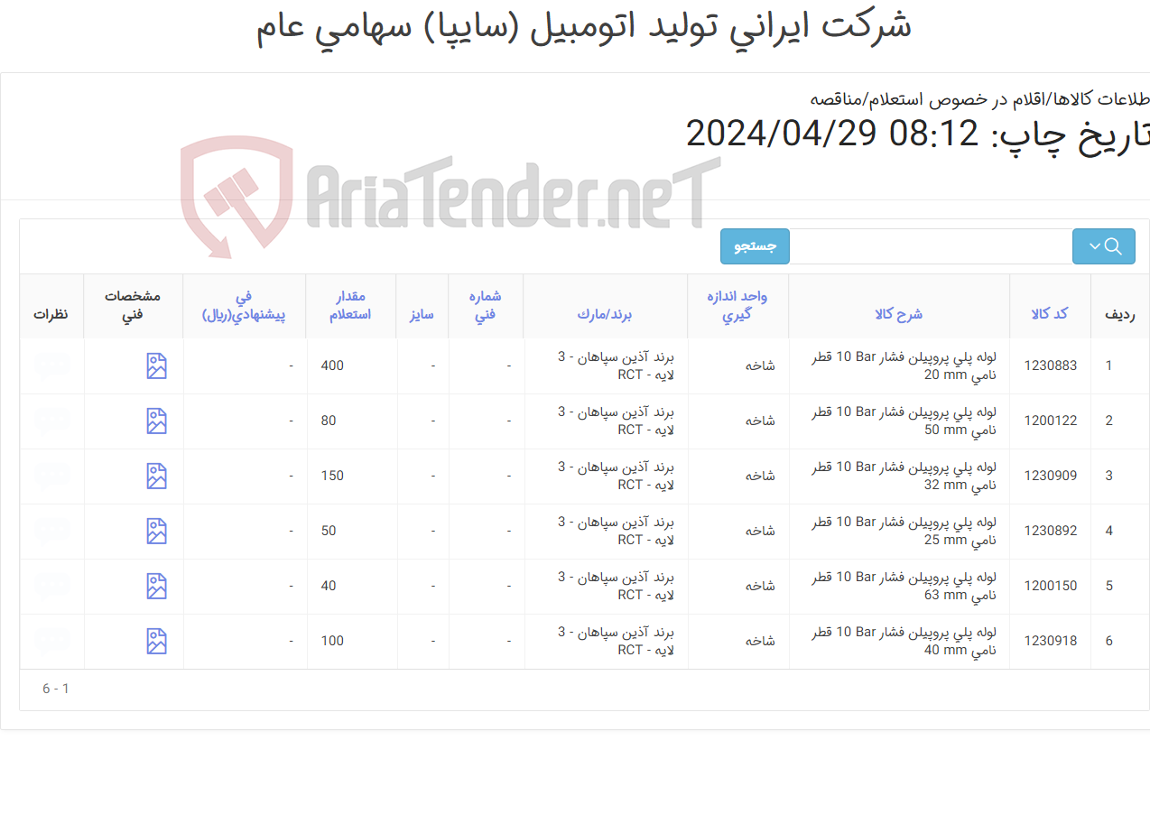 تصویر کوچک آگهی 6ردیف لوله پلی پروپیلن 3 لایه