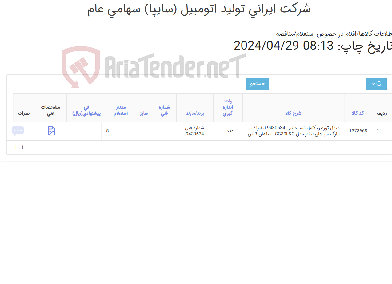 تصویر کوچک آگهی مبدل ‎توربین کامل‏ لیفتراک 3 تن