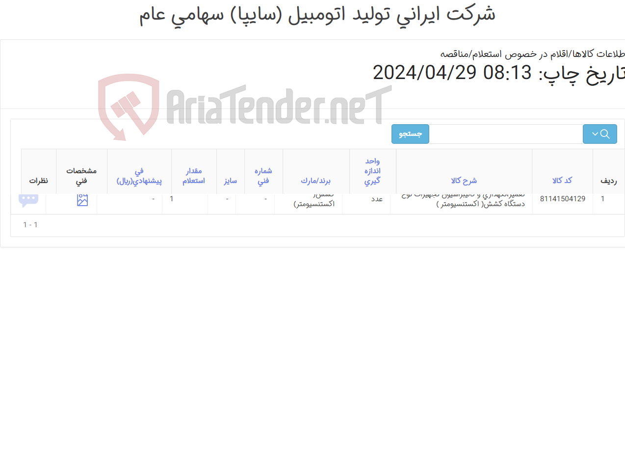 تصویر کوچک آگهی تعمیر,نگهداری و کالیبراسیون تجهیزات نوع دستگاه کشش( اکستنسیومتر)