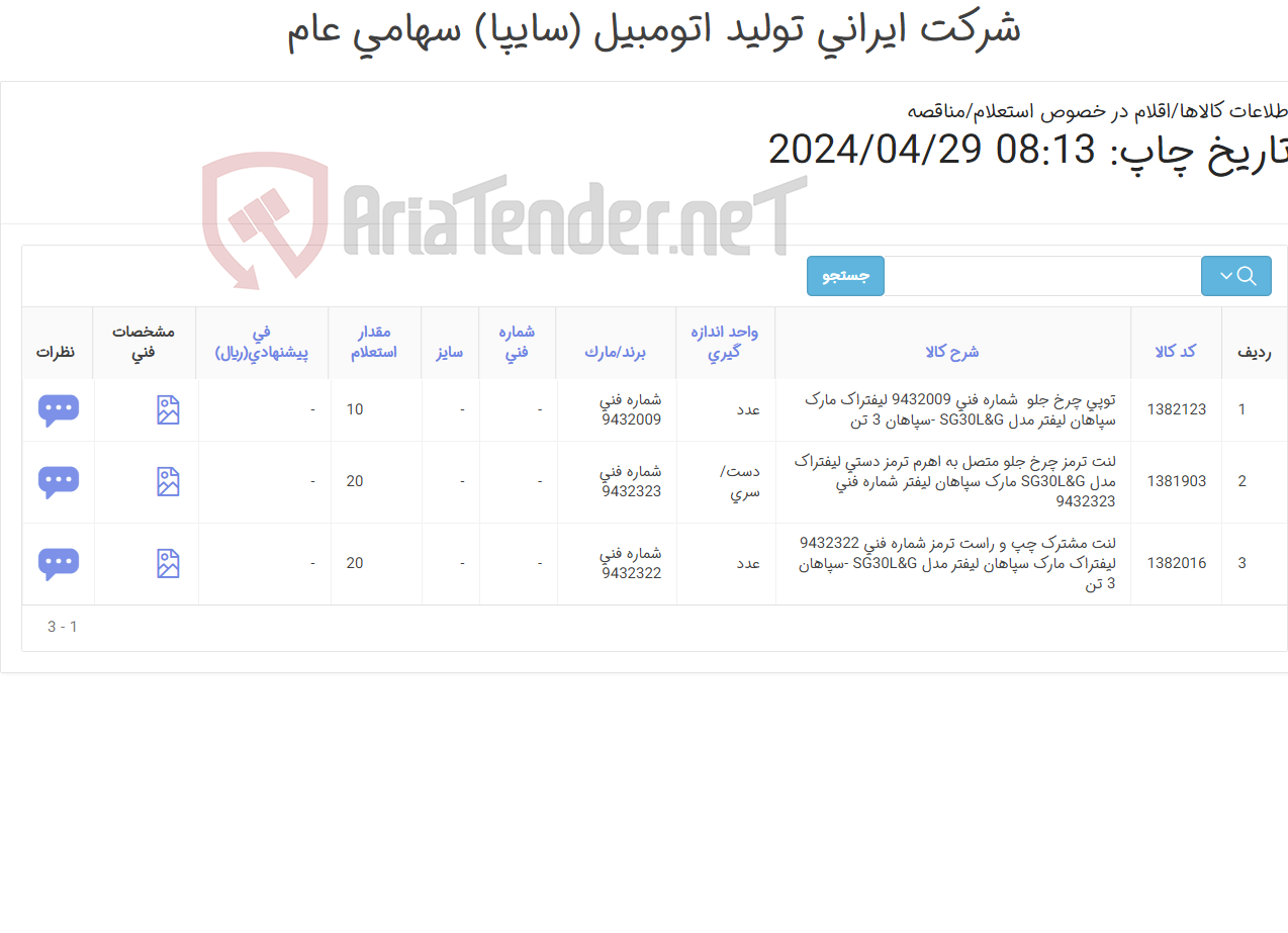 تصویر کوچک آگهی توپی و لنت ‎ترمز‏ ‎چرخ جلو متصل به اهرم ترمز دستی و لنت ‎مشترک چپ و راست ‏ لیفتراک مارک سپاهان لیفتر