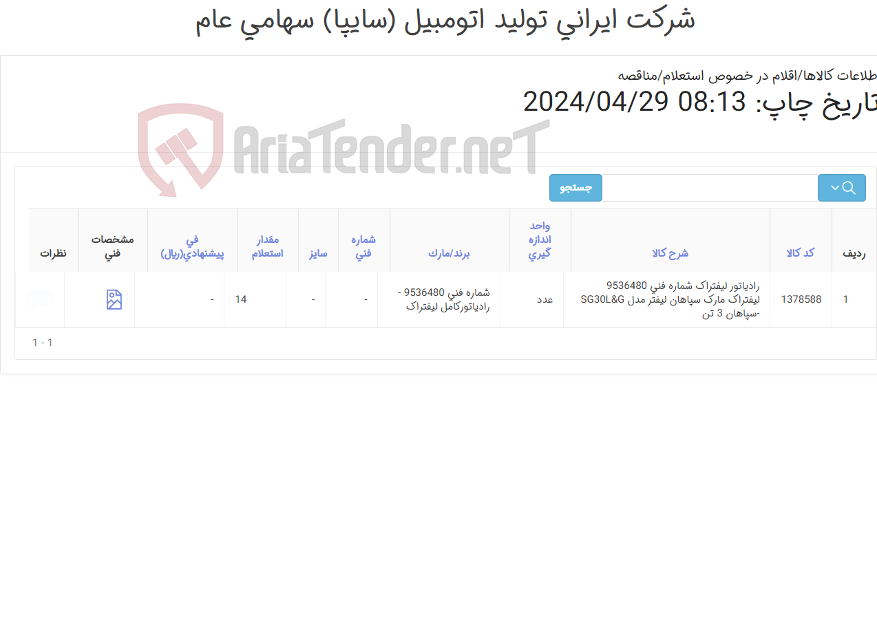 تصویر کوچک آگهی رادیاتورکامل ‎لیفتراک‏ مارک سپاهان لیفتر3 تن