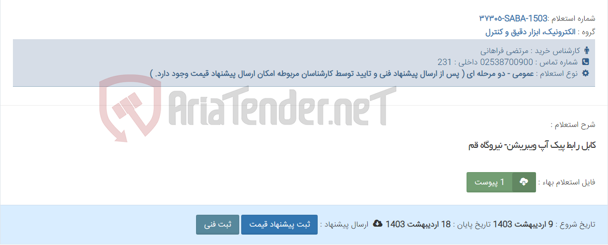 تصویر کوچک آگهی کابل رابط پیک آپ ویبریشن- نیروگاه قم