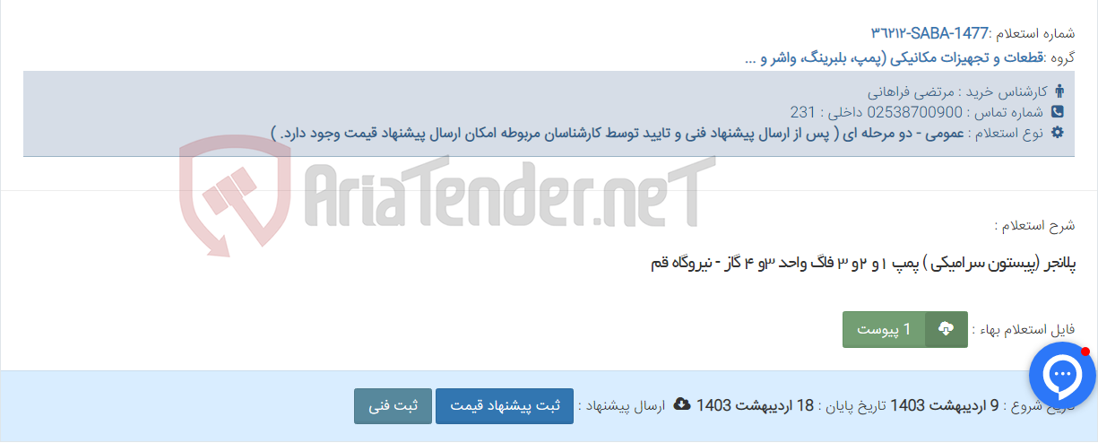 تصویر کوچک آگهی پلانجر (پیستون سرامیکی ) پمپ ١و ٢و ٣ فاگ واحد ٣و ٤ گاز - نیروگاه قم