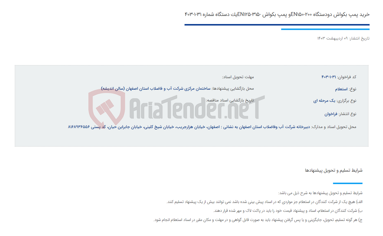 تصویر کوچک آگهی خرید پمپ بکواش دودستگاه EN150-200و پمپ بکواش -EN125-315یک دستگاه شماره 31-1-403