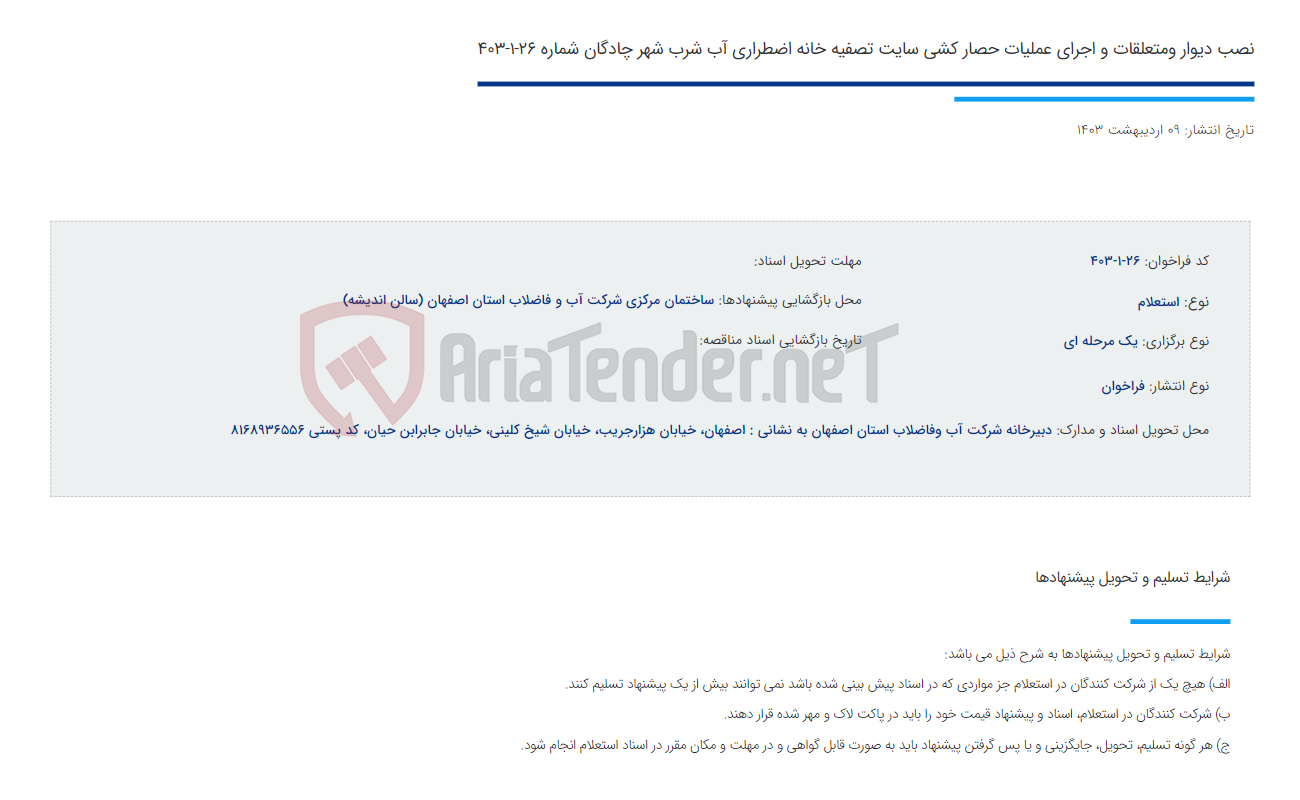 تصویر کوچک آگهی نصب دیوار ومتعلقات و اجرای عملیات حصار کشی سایت تصفیه خانه اضطراری آب شرب شهر چادگان شماره 26-1-403