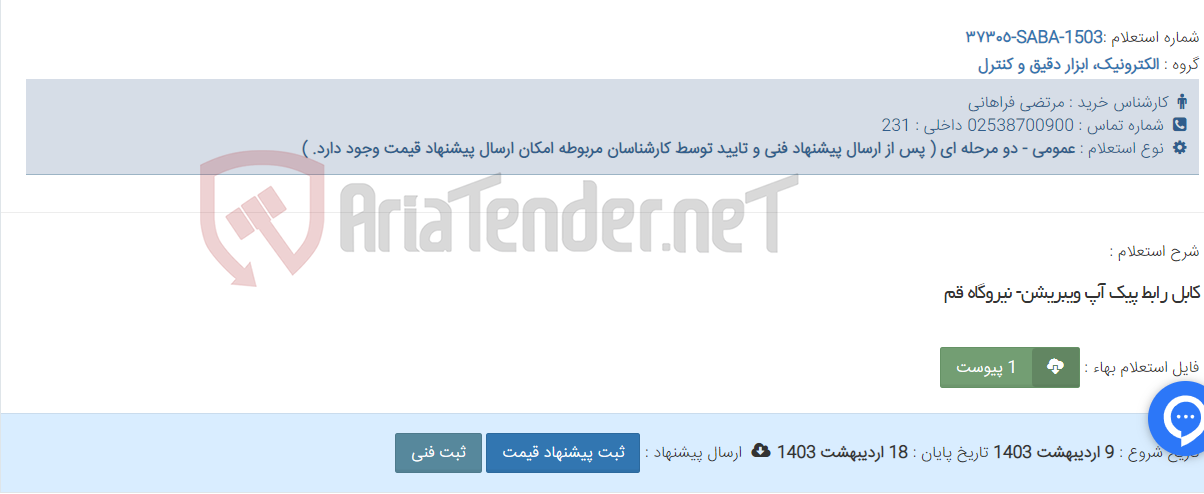 تصویر کوچک آگهی کابل رابط پیک آپ ویبریشن- نیروگاه قم
