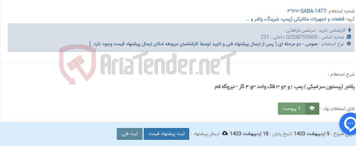 تصویر کوچک آگهی پلانجر (پیستون سرامیکی ) پمپ ١و ٢و ٣ فاگ واحد ٣و ٤ گاز - نیروگاه قم