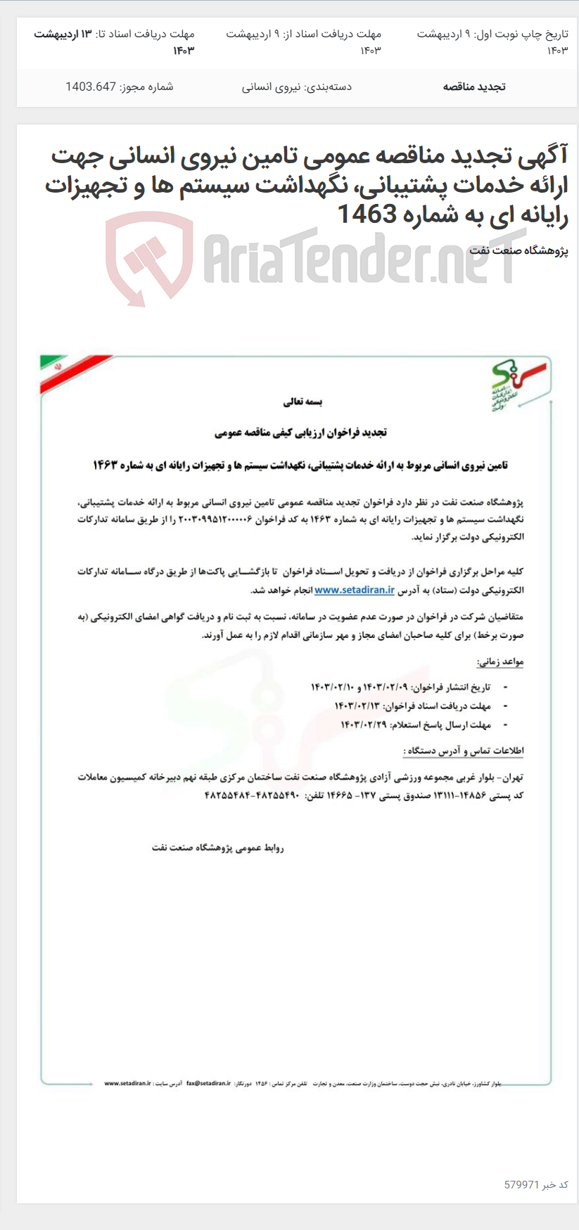 تصویر کوچک آگهی آگهی تجدید مناقصه عمومی تامین نیروی انسانی جهت ارائه خدمات پشتیبانی، نگهداشت سیستم ها و تجهیزات رایانه ای به شماره 1463