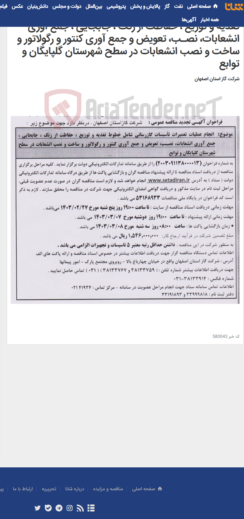 تصویر کوچک آگهی انجام عملیات تعمیرات تأسیسات گازرسانی شامل خطوط تغذیه و توزیع ، حفاظت از زنگ ، جابجایی ، جمع آوری انشعابات، نصـب، تعویض و جمع آوری کنتور و رگولاتور و ساخت و نصب انشعابات در سطح شهرستان گلپایگان و توابع