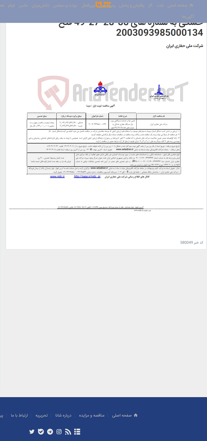 تصویر کوچک آگهی تامین غذا و خدمات اردوگاهی مورد نیاز دستگاه حفاری خشکی به شماره های 88-28-27-49 فتح 2003093985000134