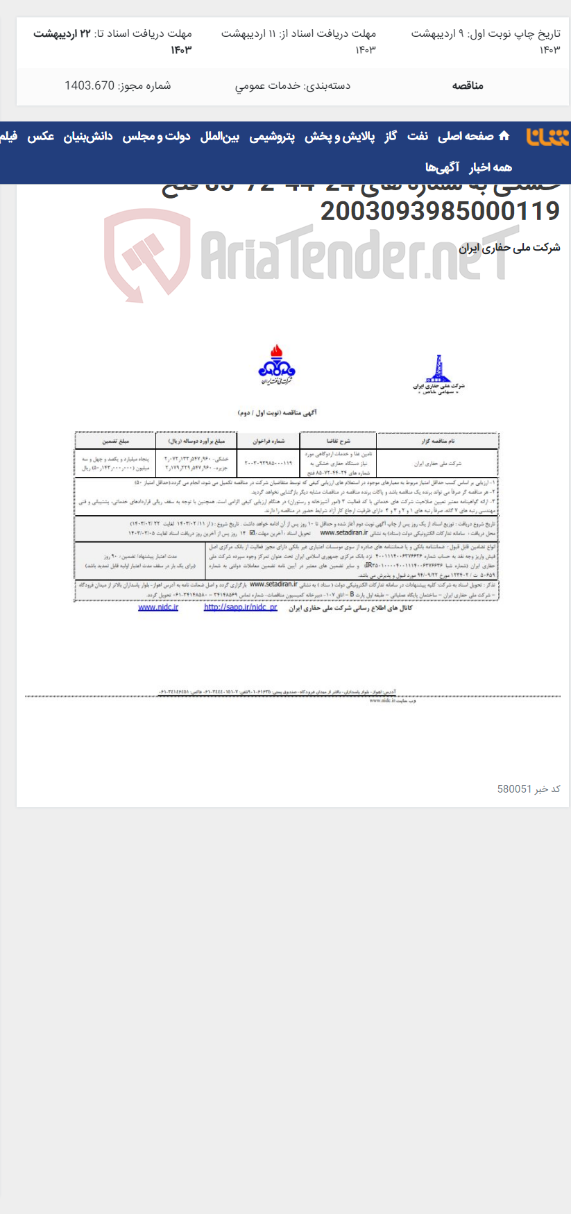 تصویر کوچک آگهی تامین غذا و خدمات اردوگاهی مورد نیاز دستگاه حفاری خشکی به شماره های 24-44-72-85 فتح 2003093985000119