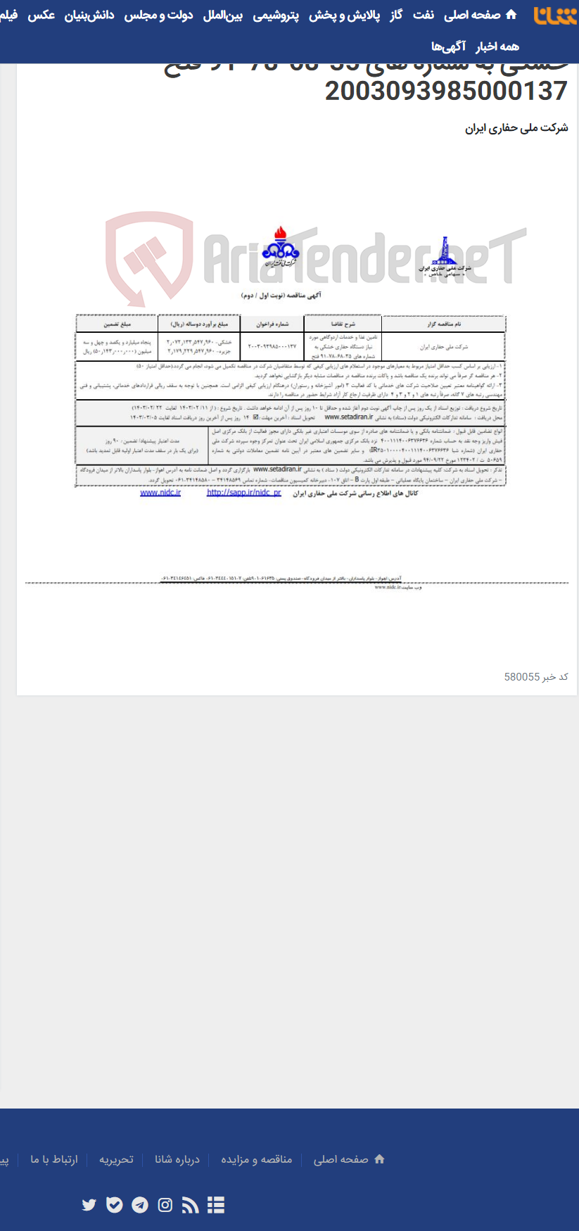 تصویر کوچک آگهی تامین غذا و خدمات اردوگاهی مورد نیاز دستگاه حفاری خشکی به شماره های 35-68-78-91 فتح 2003093985000137