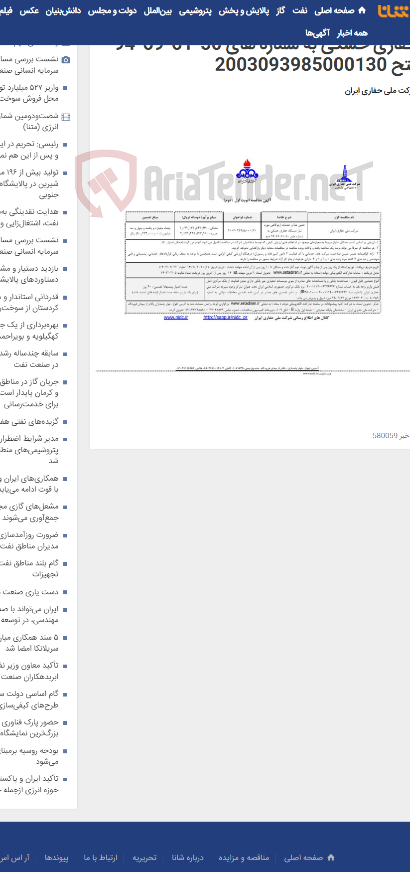 تصویر کوچک آگهی تامین غذا و خدمات اردوگاهی مورد نیاز دستگاه حفاری خشکی به شماره های 50-61-69-94 فتح 2003093985000130