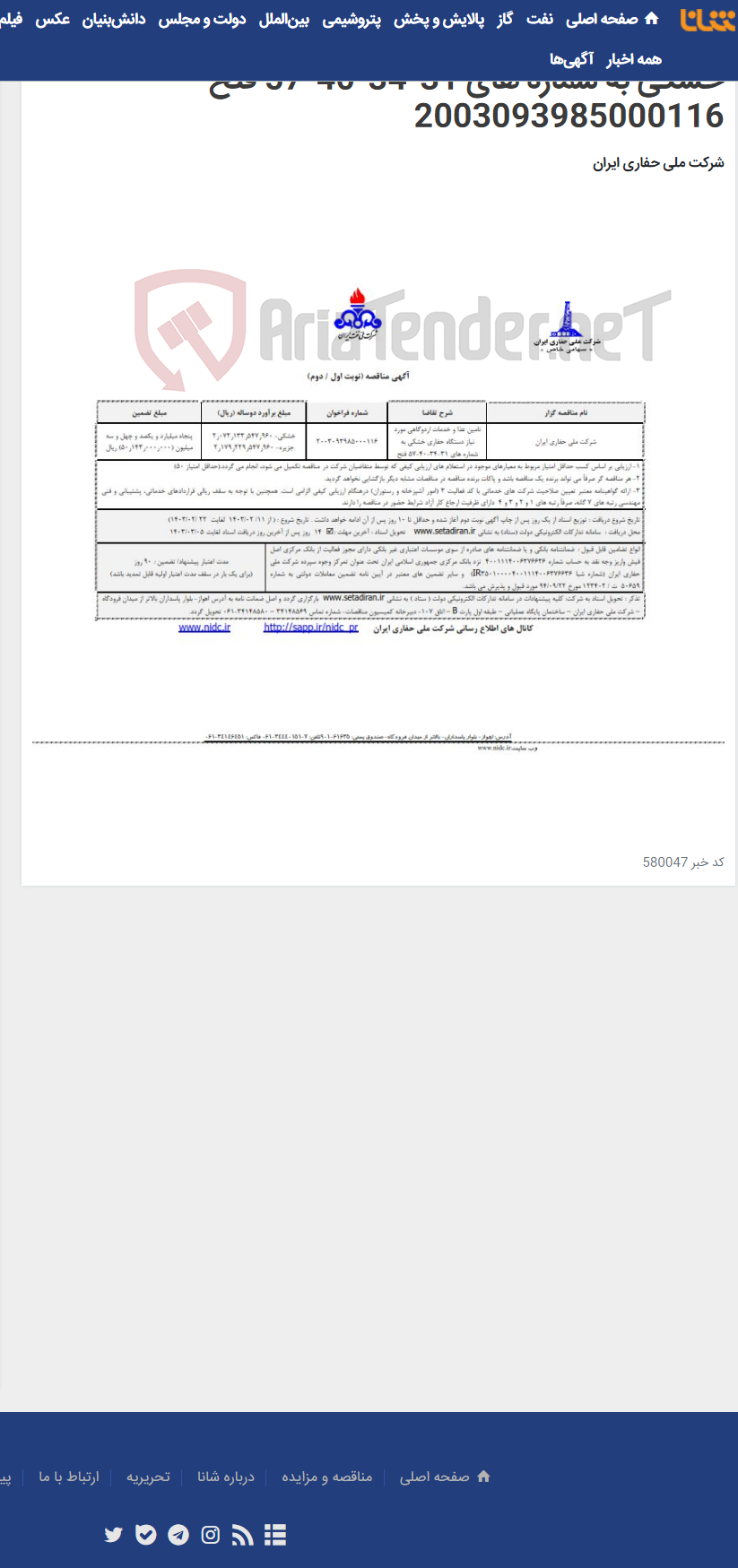 تصویر کوچک آگهی تامین غذا و خدمات اردوگاهی مورد نیاز دستگاه حفاری خشکی به شماره های 31-34-40-57 فتح 2003093985000116