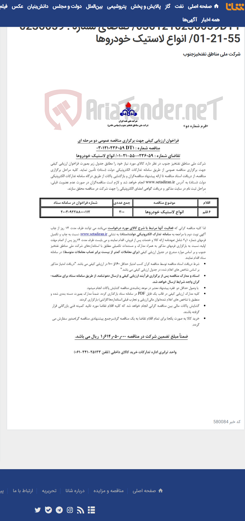 تصویر کوچک آگهی مناقصه عمومی دو مرحله ای شماره : 0301210236059DT1/ تقاضای شماره : 0236059-55-21-01/ انواع لاستیک خودروها