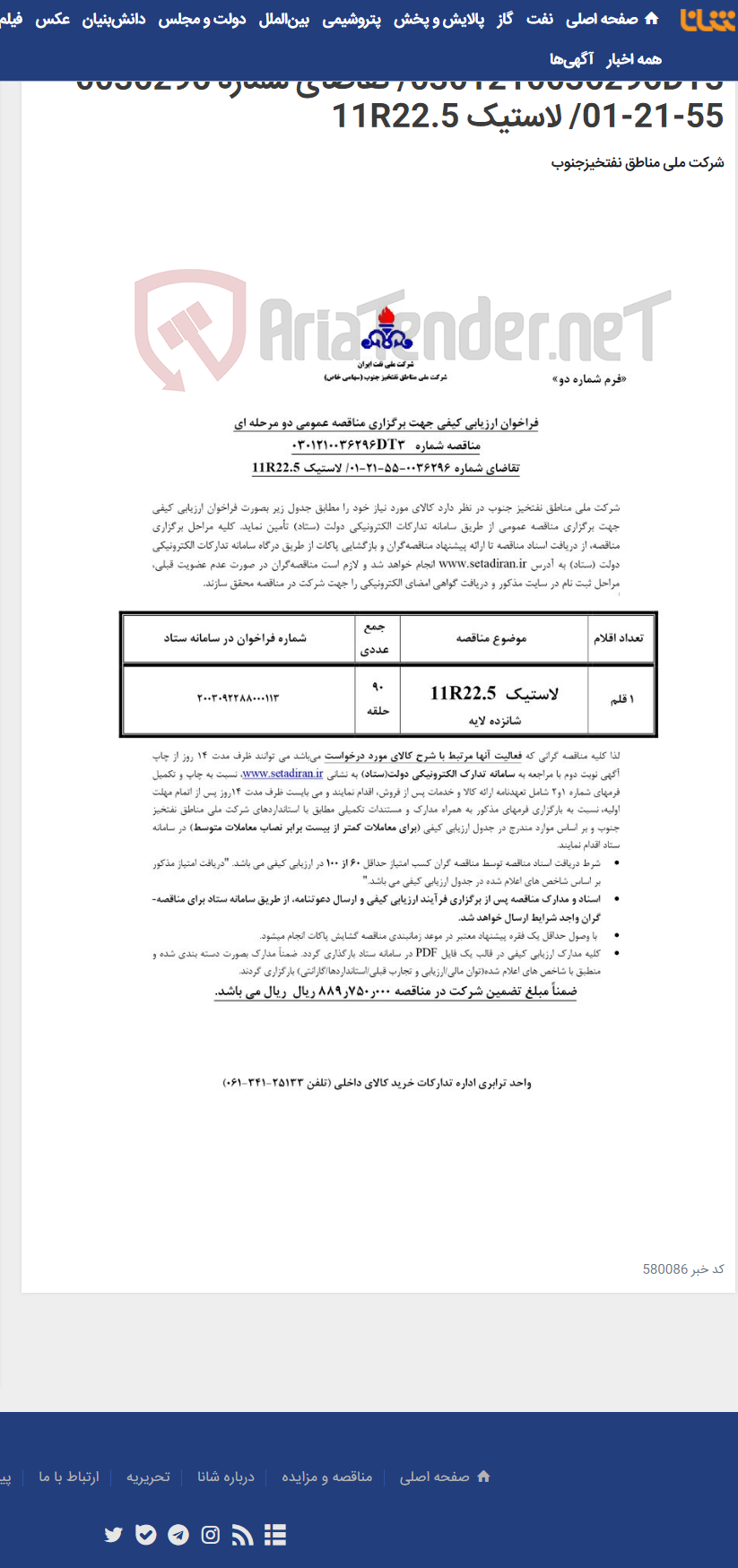 تصویر کوچک آگهی مناقصه عمومی دو مرحله ای شماره 0301210036296DT3/ تقاضای شماره 0036296-55-21-01/ لاستیک 11R22.5