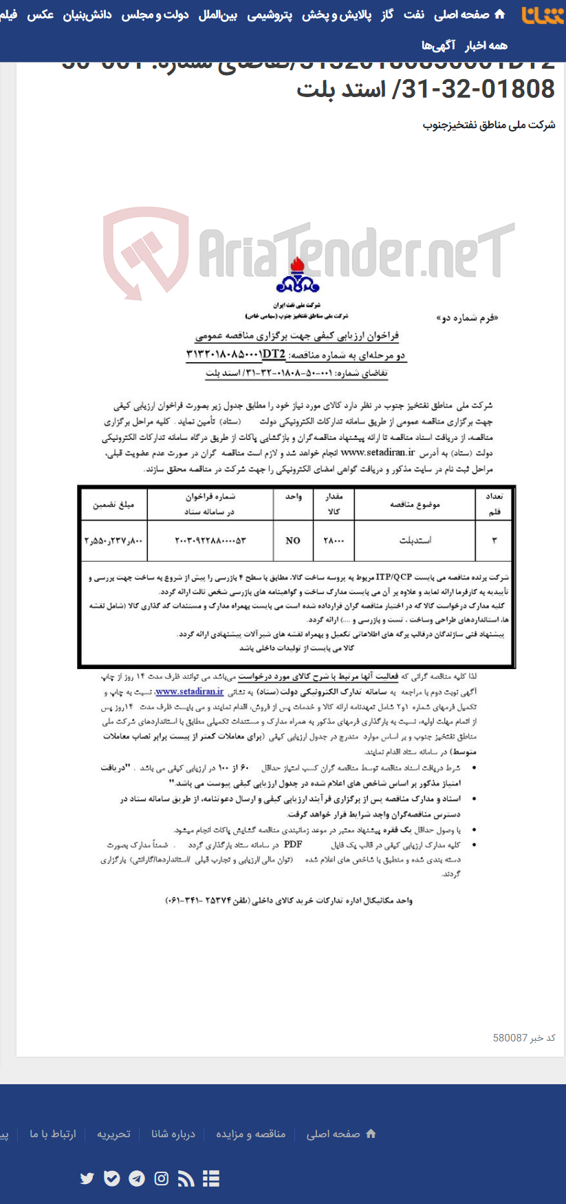 تصویر کوچک آگهی مناقصه عمومی دو مرحله¬ای به شماره : 31320180850001DT2/تقاضای شماره: 001-50-01808-32-31/ استد بلت