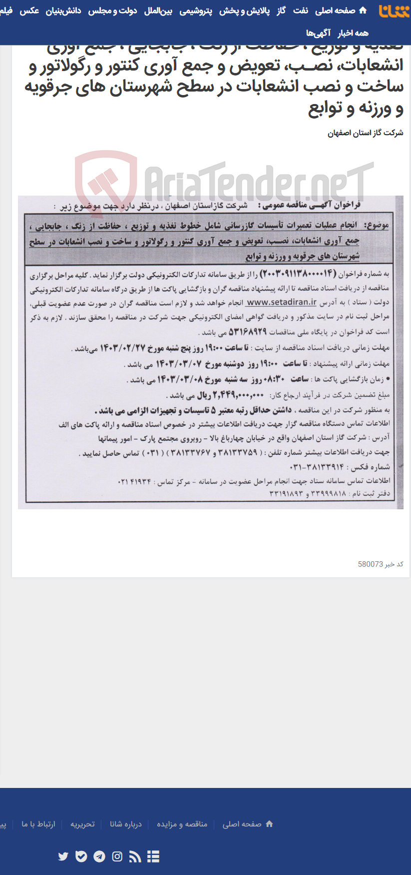 تصویر کوچک آگهی انجام عملیات تعمیرات تأسیسات گازرسانی شامل خطوط تغذیه و توزیع ، حفاظت از زنگ ، جابجایی ، جمع آوری انشعابات، نصـب، تعویض و جمع آوری کنتور و رگولاتور و ساخت و نصب انشعابات در سطح شهرستان های جرقویه و ورزنه و توابع