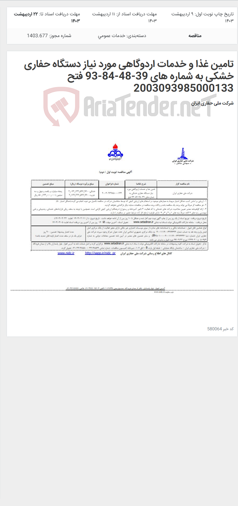 تصویر کوچک آگهی تامین غذا و خدمات اردوگاهی مورد نیاز دستگاه حفاری خشکی به شماره های 39-48-84-93 فتح 2003093985000133