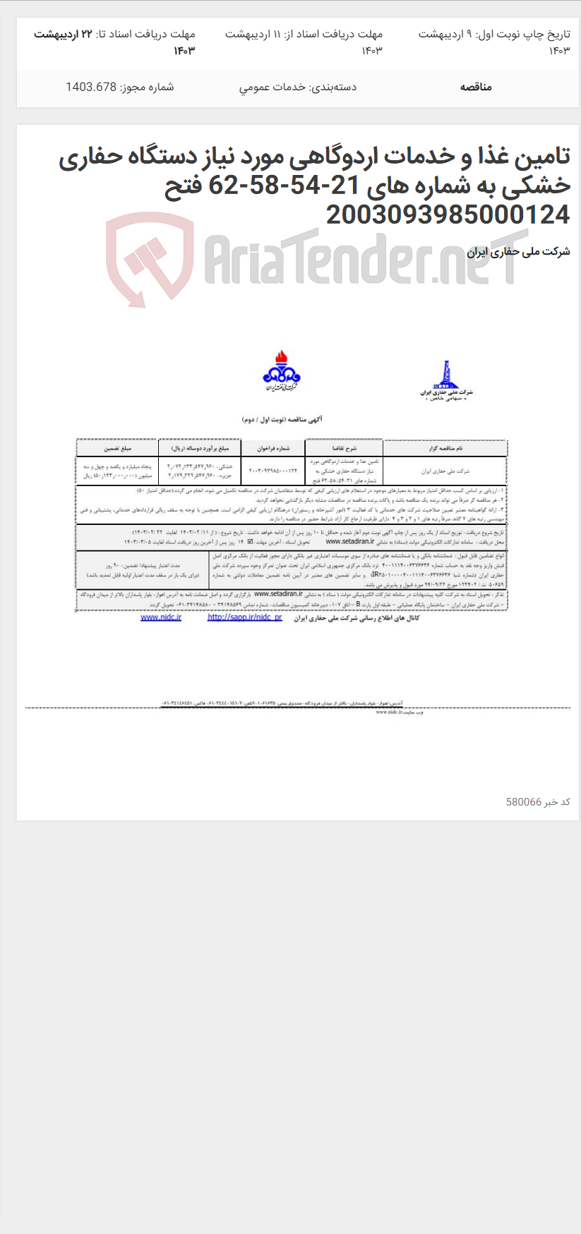 تصویر کوچک آگهی تامین غذا و خدمات اردوگاهی مورد نیاز دستگاه حفاری خشکی به شماره های 21-54-58-62 فتح 2003093985000124