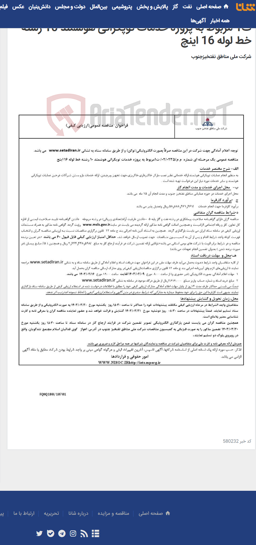 تصویر کوچک آگهی مناقصه عمومی یک مرحـله ای شماره م م/0235/ 02/ ت1 مربوط به پروژه خدمات توپکرانی هوشمند 10 رشته خط لوله 16 اینچ