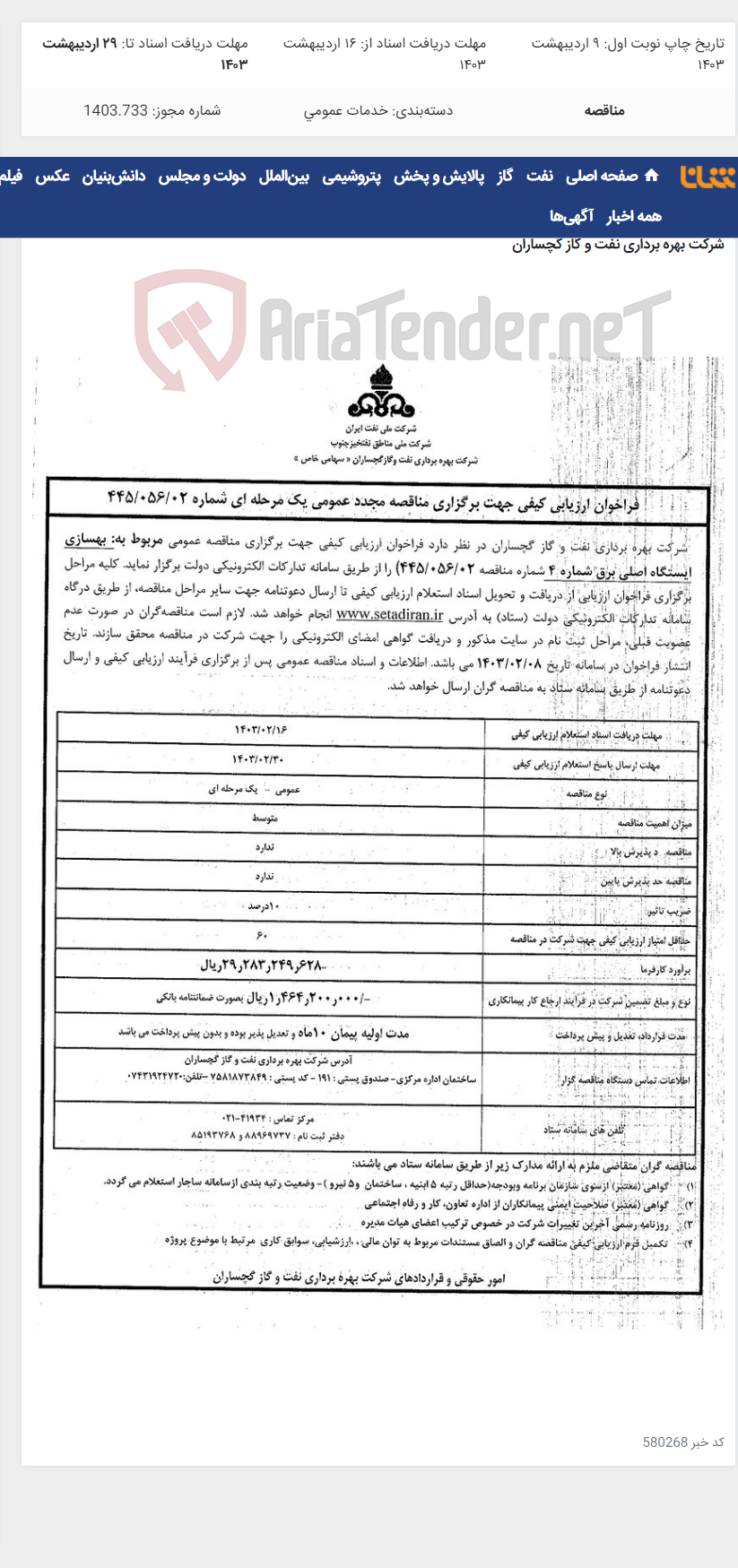 تصویر کوچک آگهی مربوط به بهسازی ایستگاه اصلی برق شماره 4