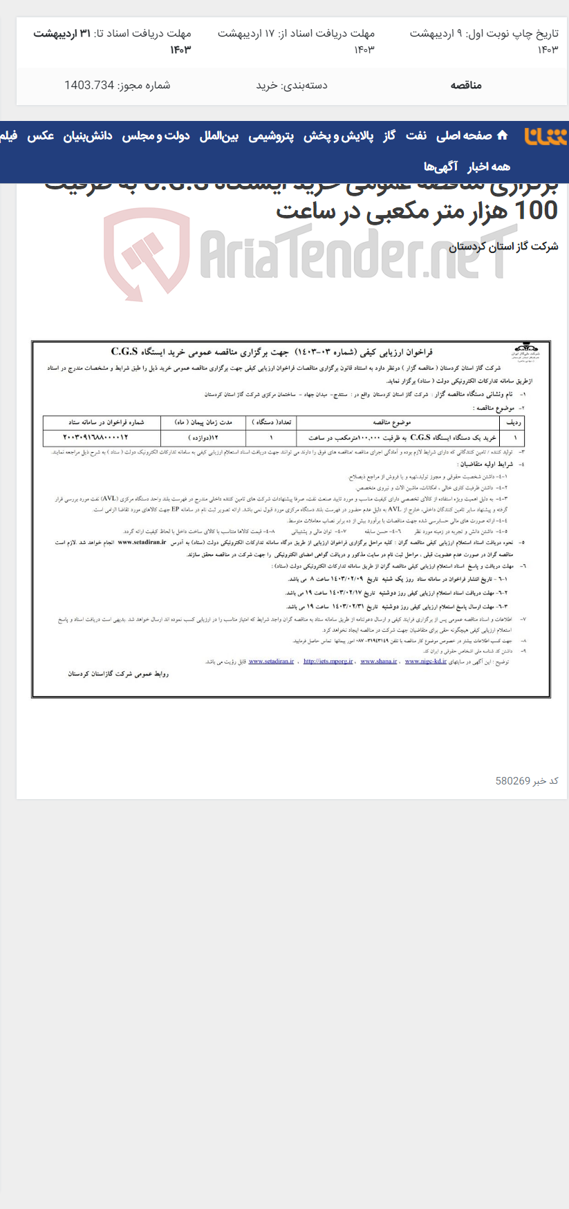 تصویر کوچک آگهی آگهی فراخوان ارزیابی کیفی (شماره 03-1403) جهت برگزاری مناقصه عمومی خرید ایستگاه C.G.S به ظرفیت 100 هزار متر مکعبی در ساعت