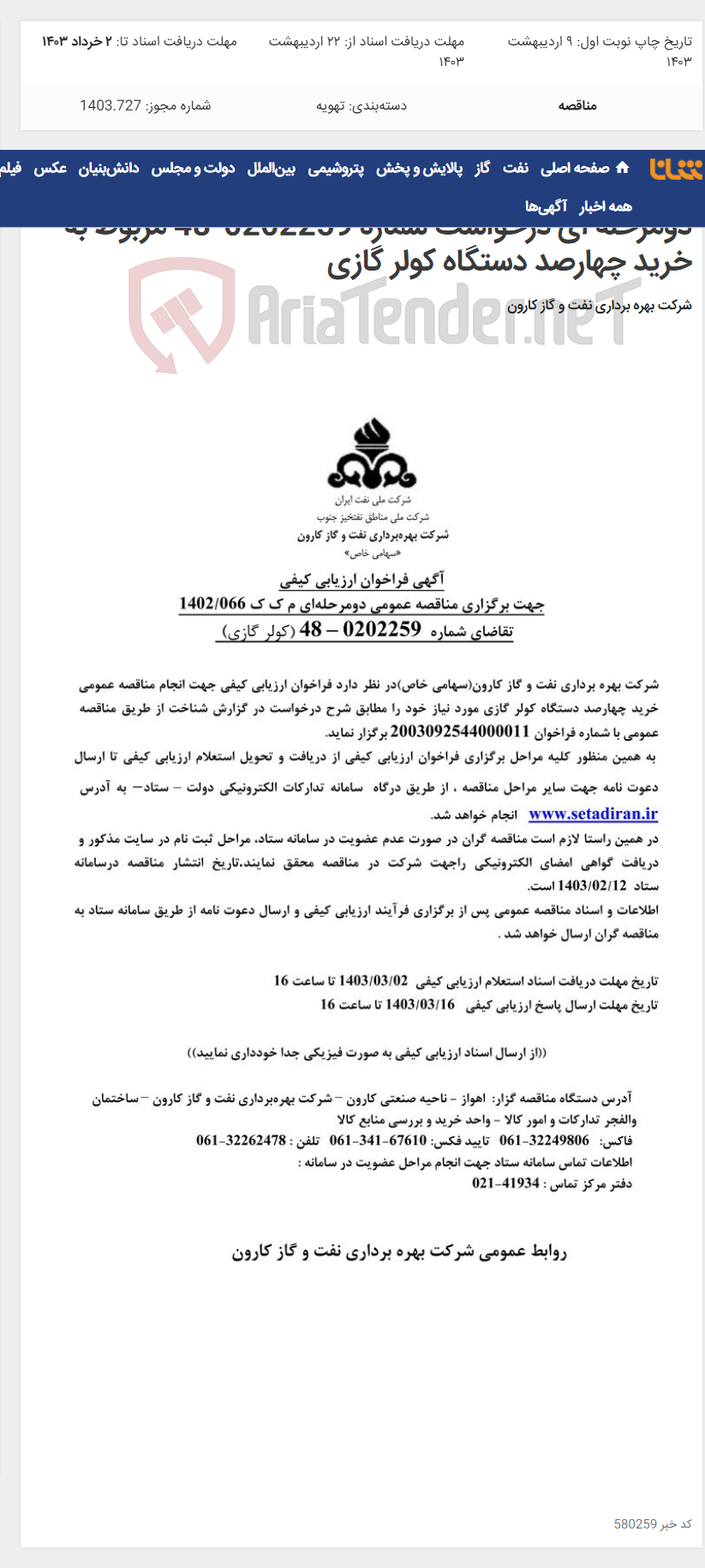 تصویر کوچک آگهی آگهی فراخوان ارزیابی کیفی جهت برگزاری مناقصه عمومی دومرحله ای درخواست شماره 0202259-48 مربوط به خرید چهارصد دستگاه کولر گازی