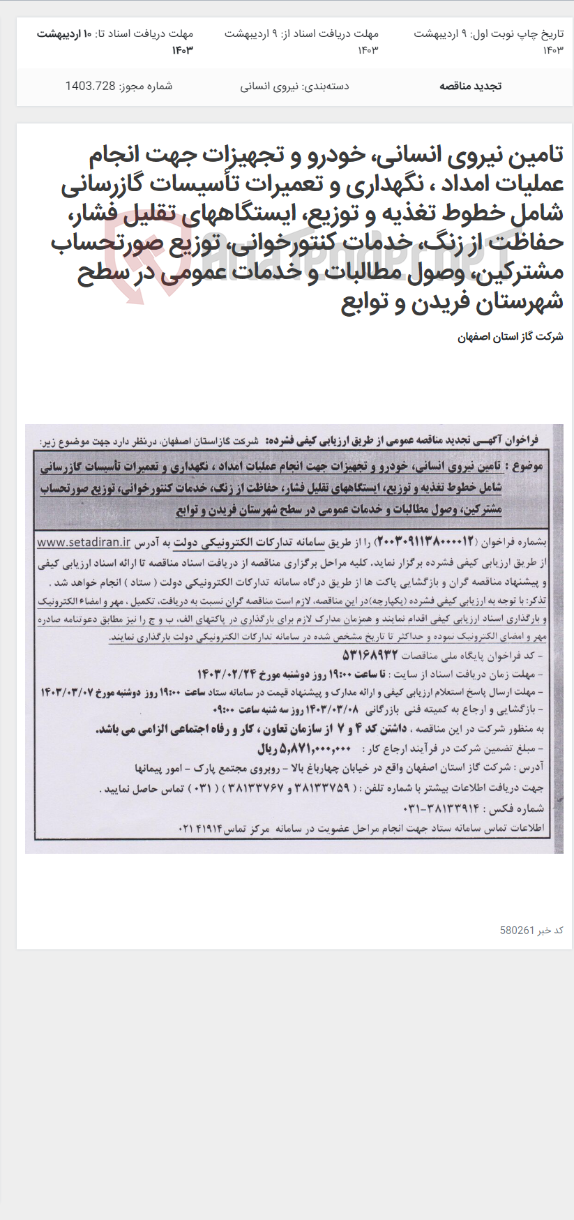 تصویر کوچک آگهی تامین نیروی انسانی، خودرو و تجهیزات جهت انجام عملیات امداد ، نگهداری و تعمیرات تأسیسات گازرسانی شامل خطوط تغذیه و توزیع، ایستگاههای تقلیل فشار، حفاظت از زنگ، خدمات کنتورخوانی، توزیع صورتحساب مشترکین، وصول مطالبات و خدمات عمومی در سطح شهرستان فریدن و توابع